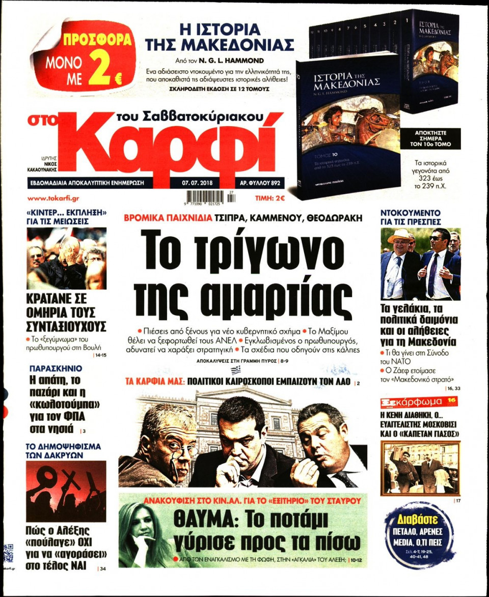 Πρωτοσέλιδο Εφημερίδας - ΚΑΡΦΙ - 2018-07-07