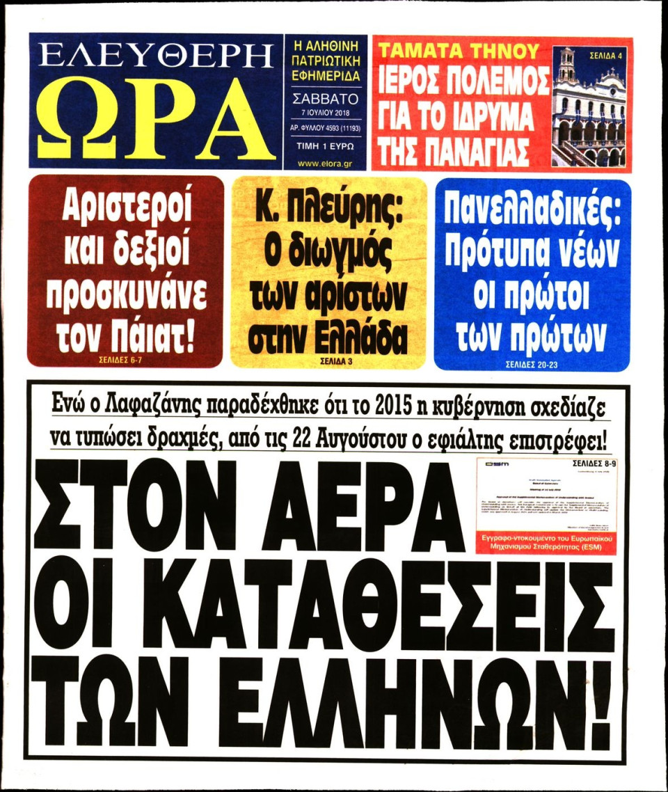 Πρωτοσέλιδο Εφημερίδας - ΕΛΕΥΘΕΡΗ ΩΡΑ - 2018-07-07