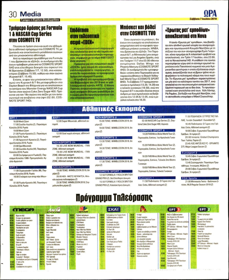 Οπισθόφυλλο Εφημερίδας - ΩΡΑ ΤΩΝ ΣΠΟΡ - 2018-07-07