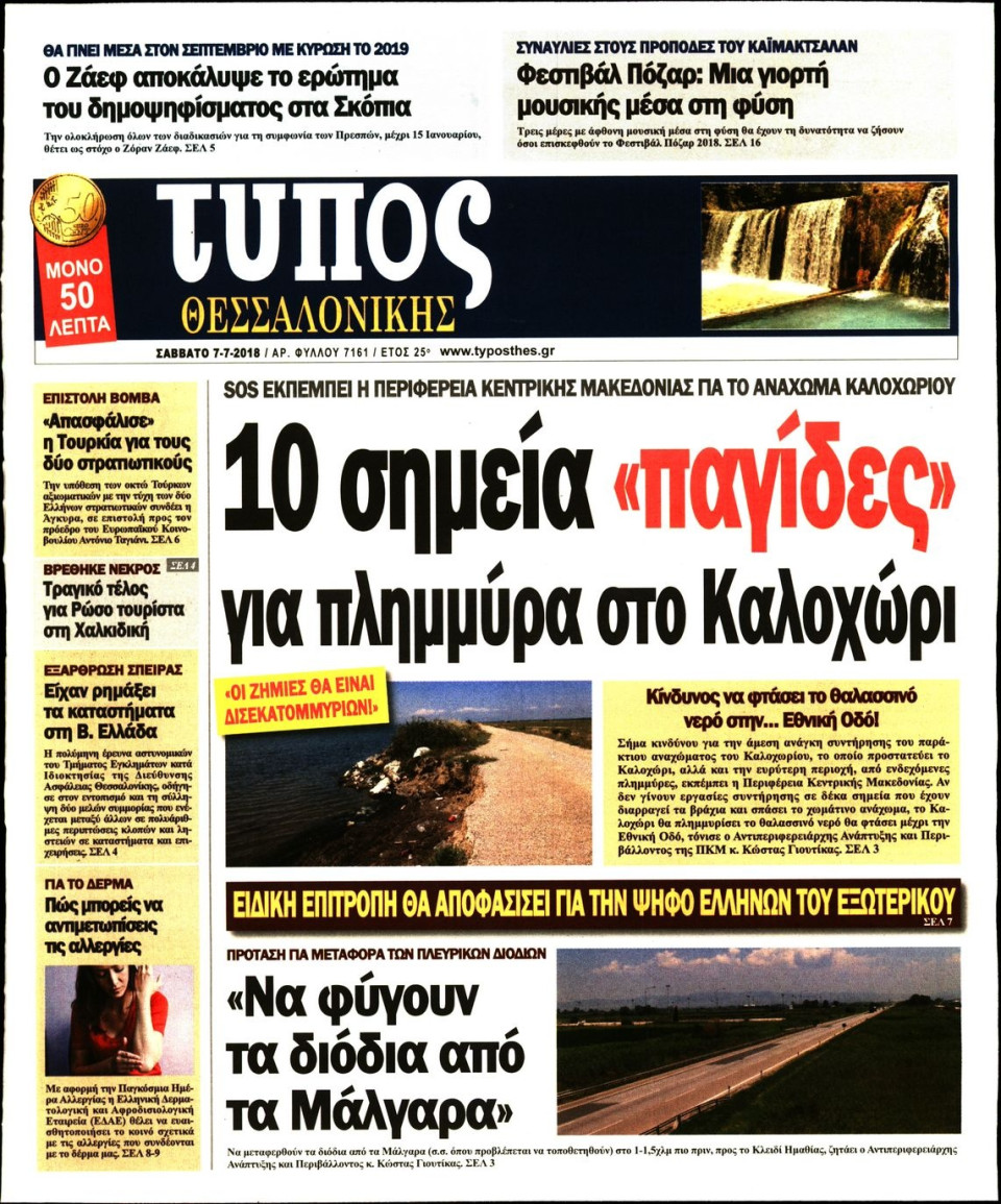 Πρωτοσέλιδο Εφημερίδας - ΤΥΠΟΣ ΘΕΣΣΑΛΟΝΙΚΗΣ - 2018-07-07