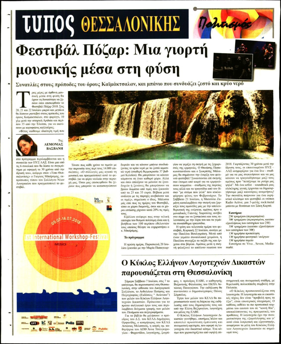 Οπισθόφυλλο Εφημερίδας - ΤΥΠΟΣ ΘΕΣΣΑΛΟΝΙΚΗΣ - 2018-07-07