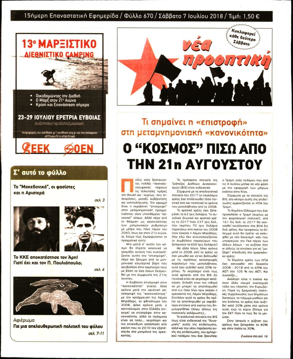 Πρωτοσέλιδο Εφημερίδας - ΝΕΑ ΠΡΟΟΠΤΙΚΗ - 2018-07-07