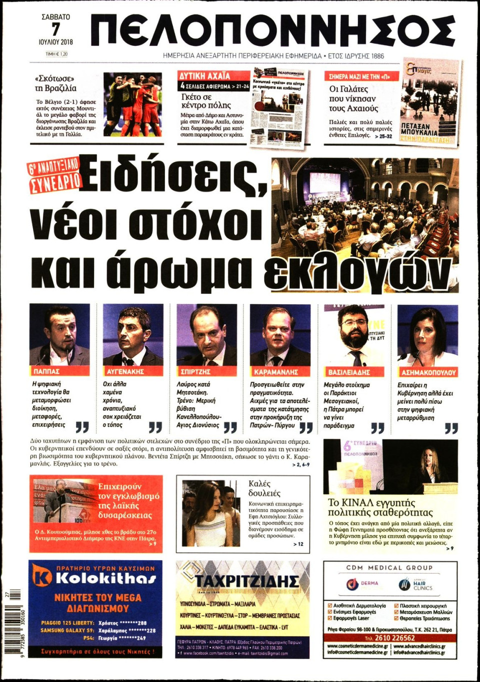Πρωτοσέλιδο Εφημερίδας - ΠΕΛΟΠΟΝΝΗΣΟΣ - 2018-07-07
