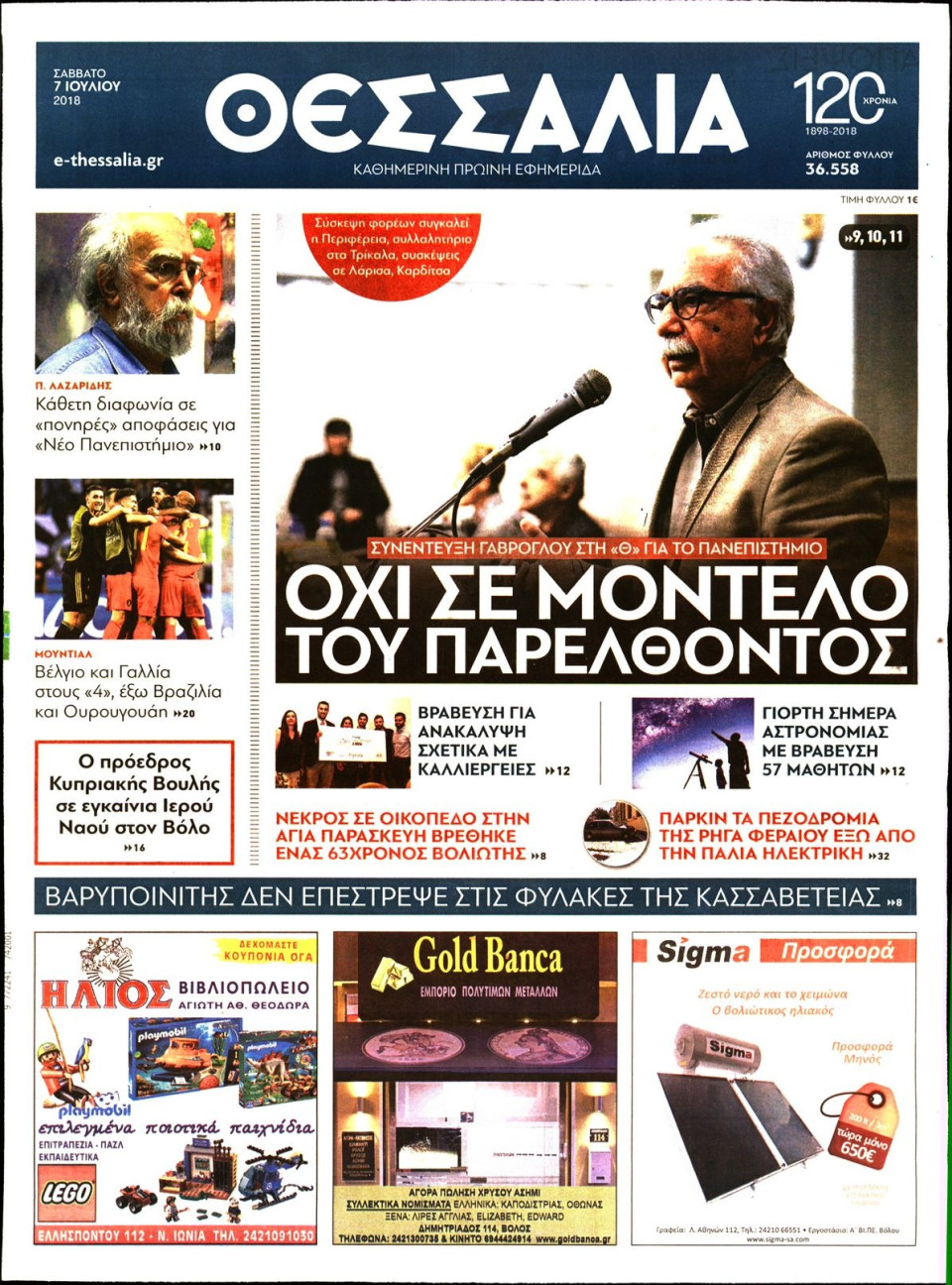 Πρωτοσέλιδο Εφημερίδας - ΘΕΣΣΑΛΙΑ ΒΟΛΟΥ - 2018-07-07