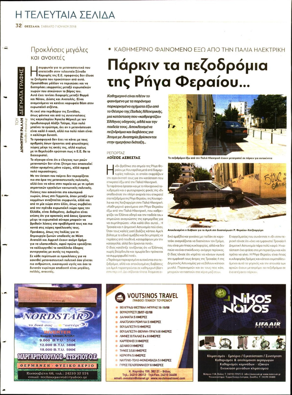 Οπισθόφυλλο Εφημερίδας - ΘΕΣΣΑΛΙΑ ΒΟΛΟΥ - 2018-07-07