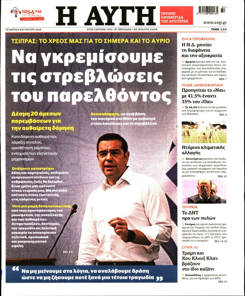 Πρωτοσέλιδο Εφημερίδας - ΑΥΓΗ - 2018-08-08