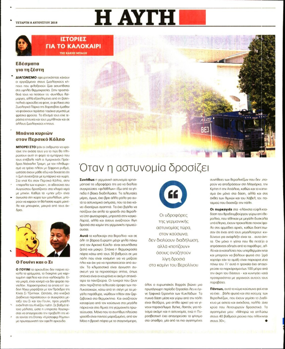 Οπισθόφυλλο Εφημερίδας - ΑΥΓΗ - 2018-08-08