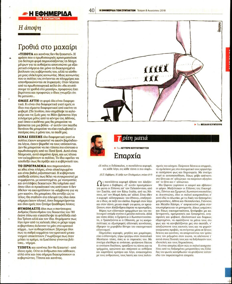 Οπισθόφυλλο Εφημερίδας - Η ΕΦΗΜΕΡΙΔΑ ΤΩΝ ΣΥΝΤΑΚΤΩΝ - 2018-08-08