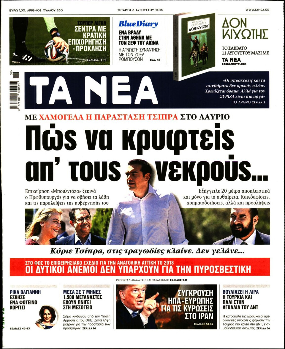 Πρωτοσέλιδο Εφημερίδας - ΤΑ ΝΕΑ - 2018-08-08