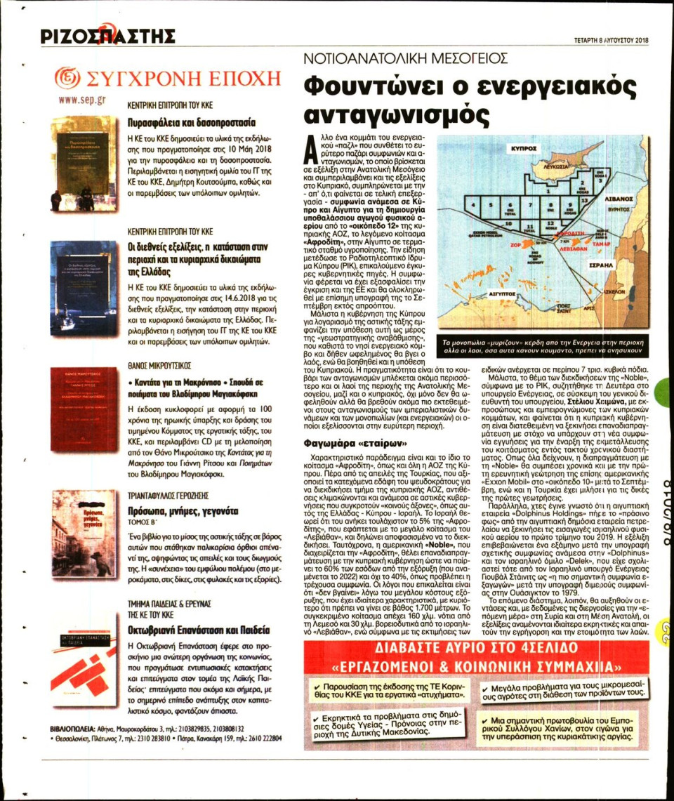 Οπισθόφυλλο Εφημερίδας - ΡΙΖΟΣΠΑΣΤΗΣ - 2018-08-08