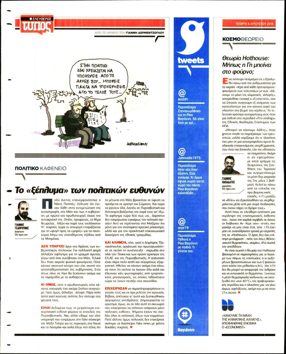 Οπισθόφυλλο Εφημερίδας - ΕΛΕΥΘΕΡΟΣ ΤΥΠΟΣ - 2018-08-08