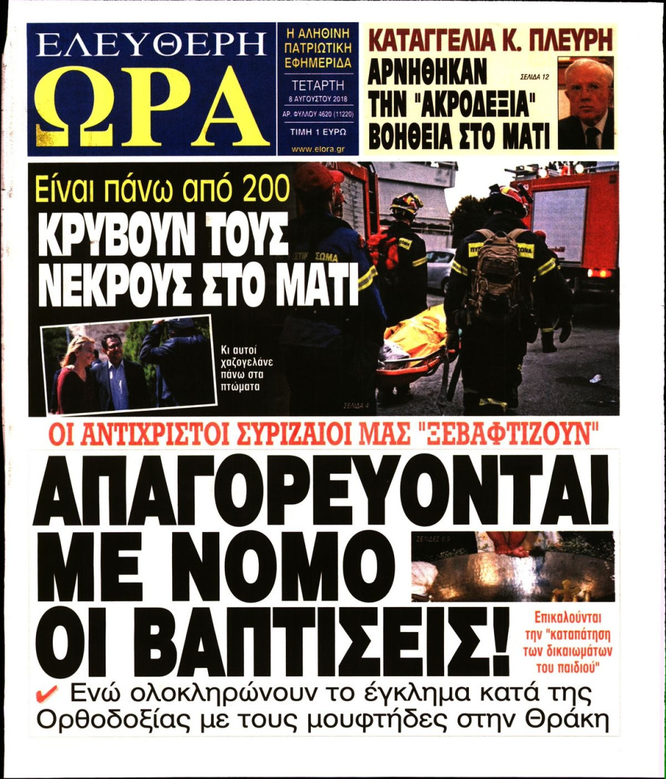Πρωτοσέλιδο Εφημερίδας - ΕΛΕΥΘΕΡΗ ΩΡΑ - 2018-08-08