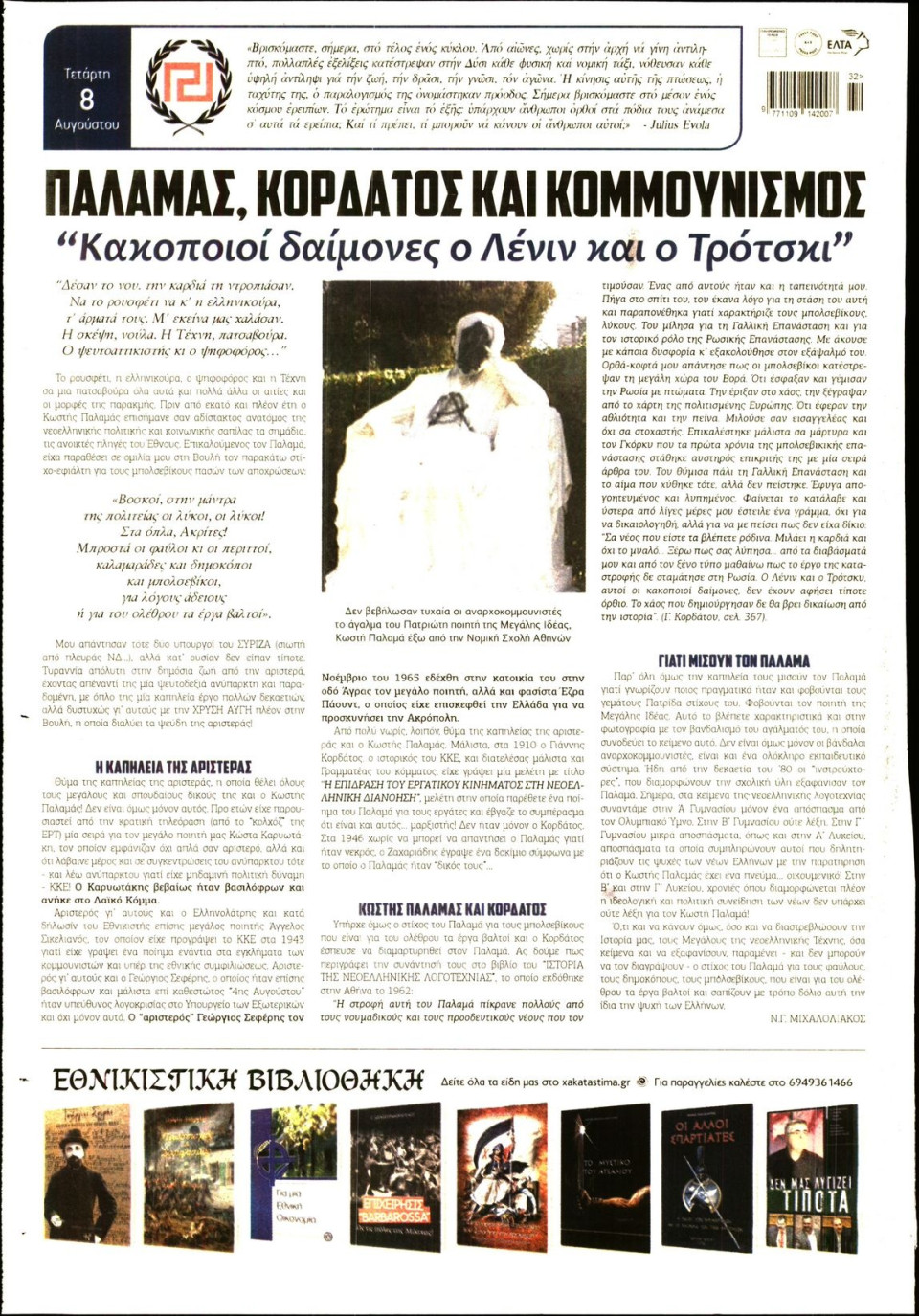 Οπισθόφυλλο Εφημερίδας - ΧΡΥΣΗ ΑΥΓΗ - 2018-08-08