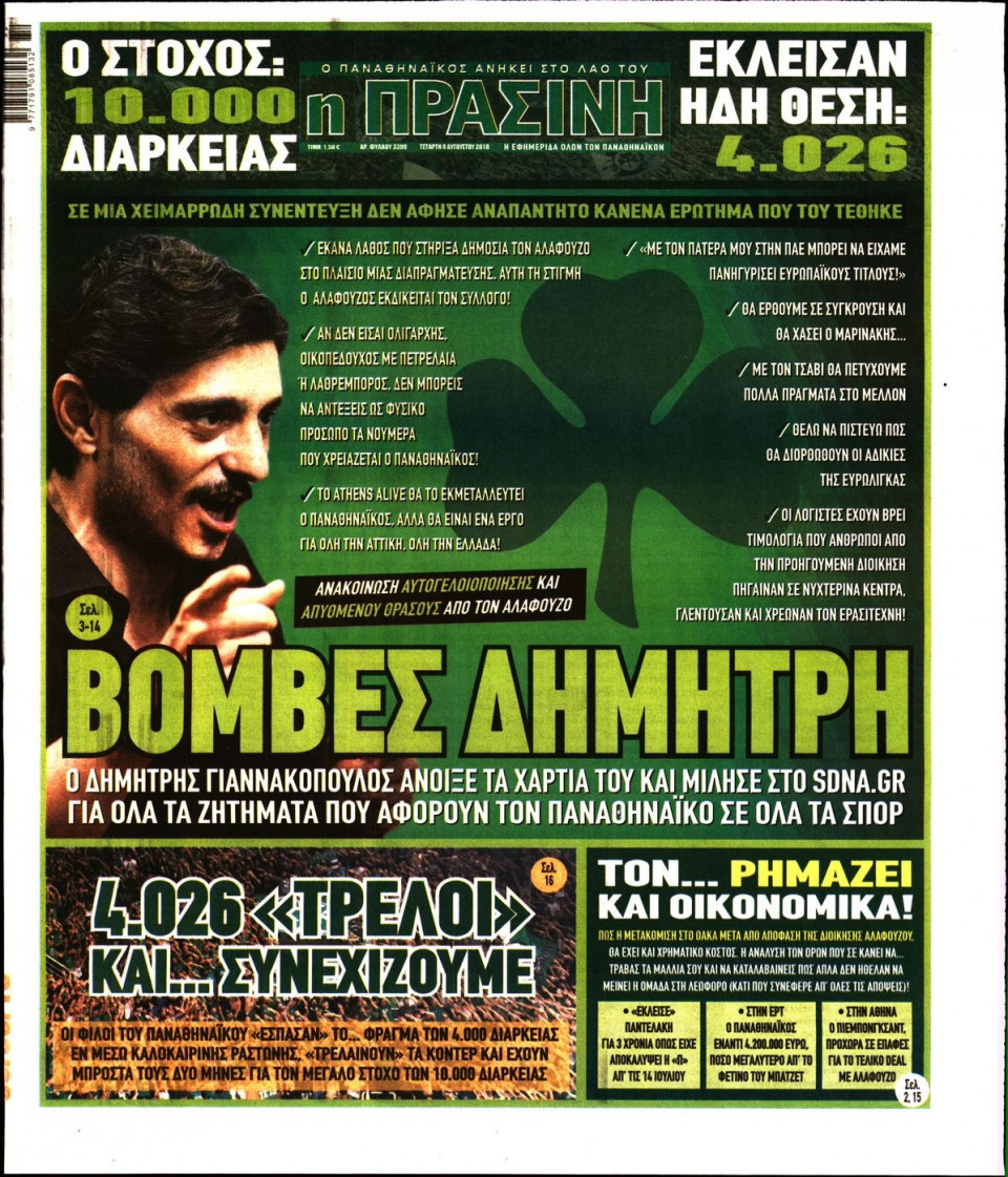 Πρωτοσέλιδο Εφημερίδας - ΠΡΑΣΙΝΗ - 2018-08-08