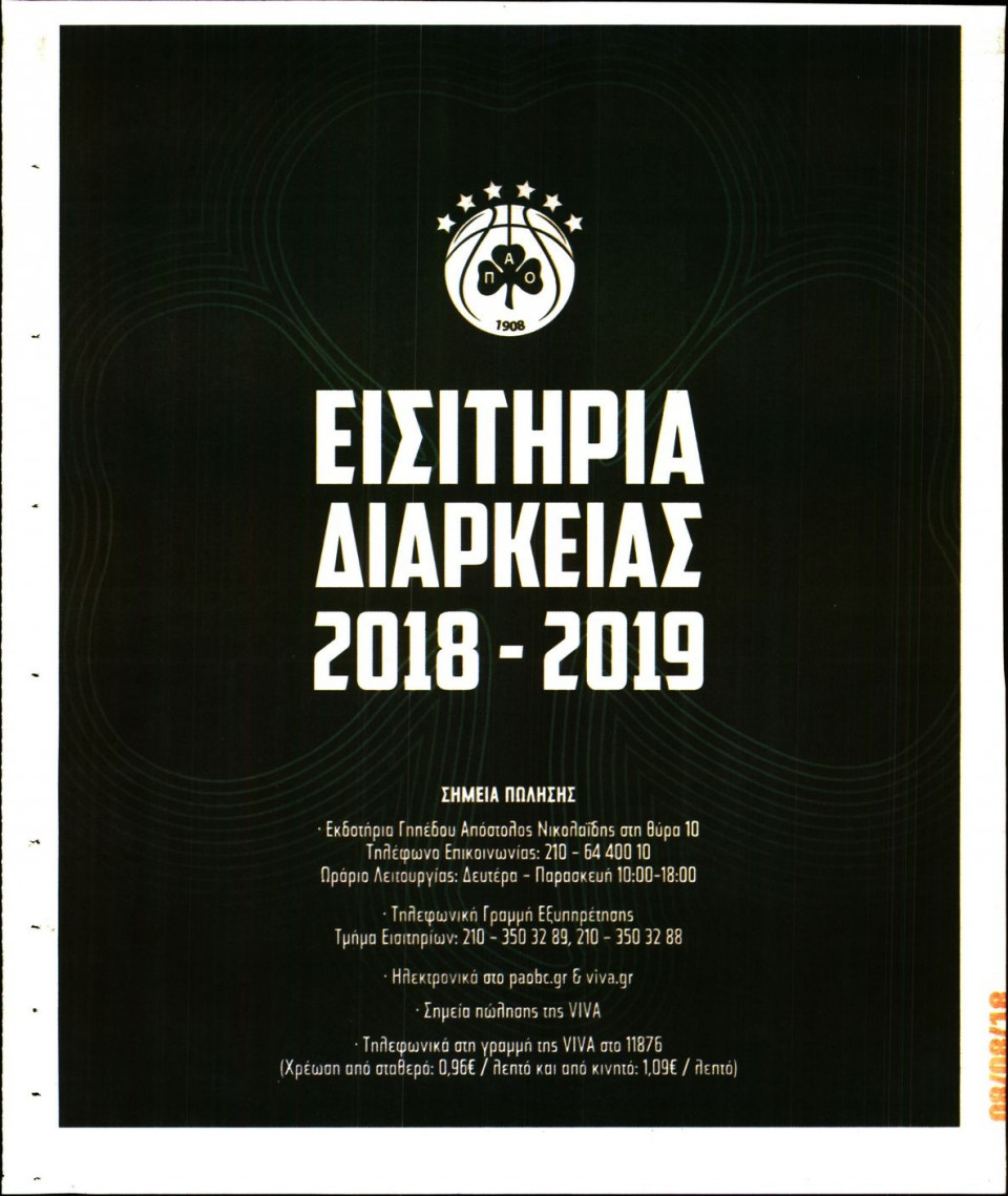 Οπισθόφυλλο Εφημερίδας - ΠΡΑΣΙΝΗ - 2018-08-08