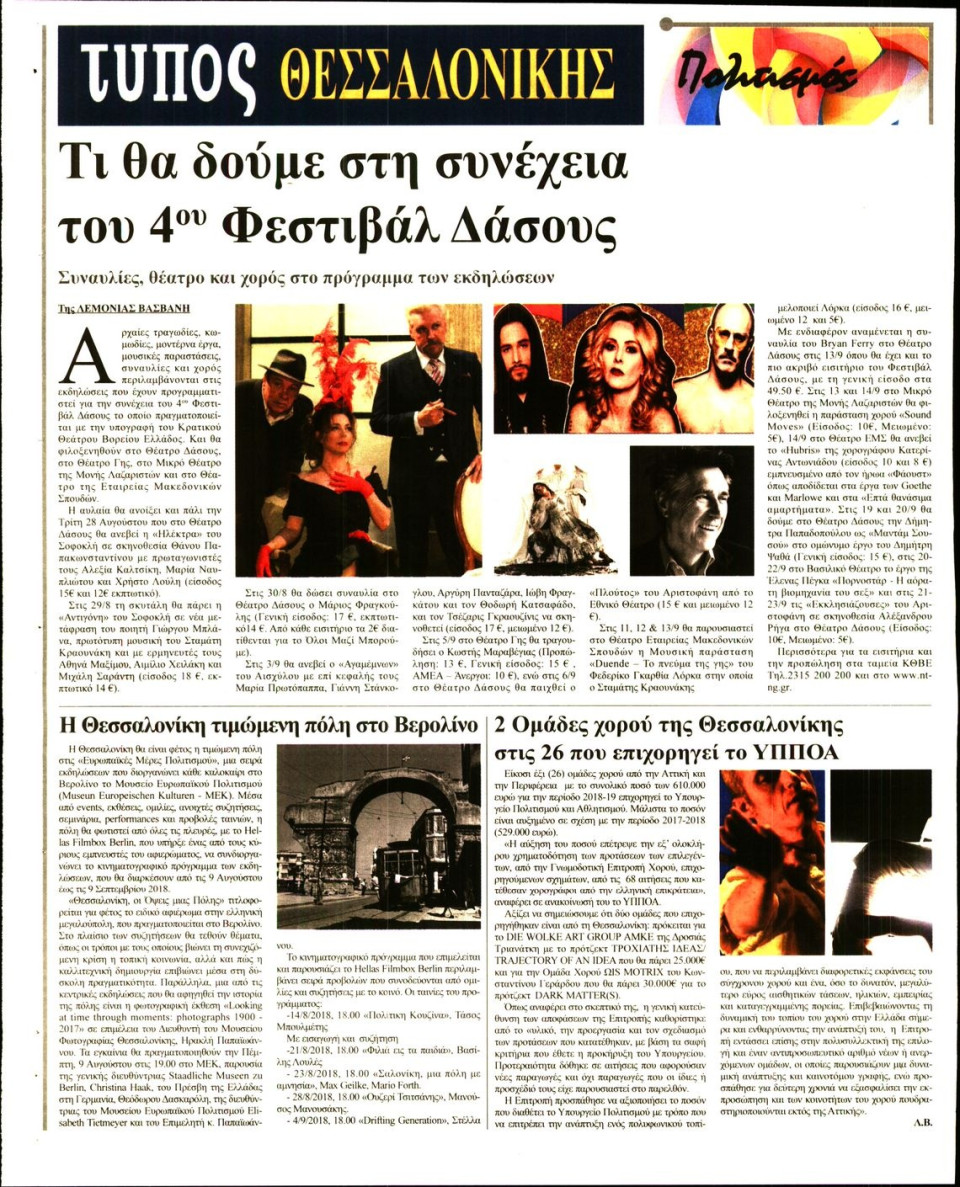Οπισθόφυλλο Εφημερίδας - ΤΥΠΟΣ ΘΕΣΣΑΛΟΝΙΚΗΣ - 2018-08-08