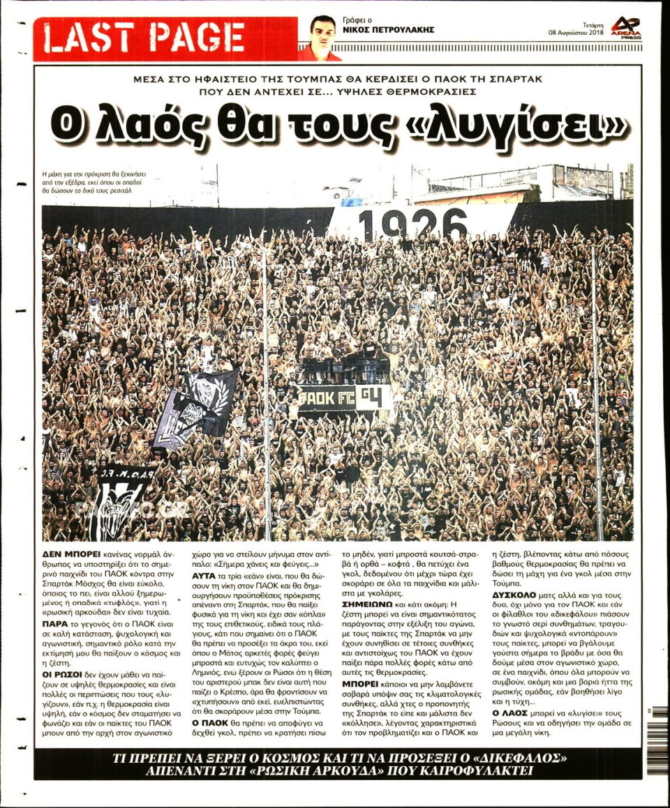 Οπισθόφυλλο Εφημερίδας - ARENA PRESS - 2018-08-08