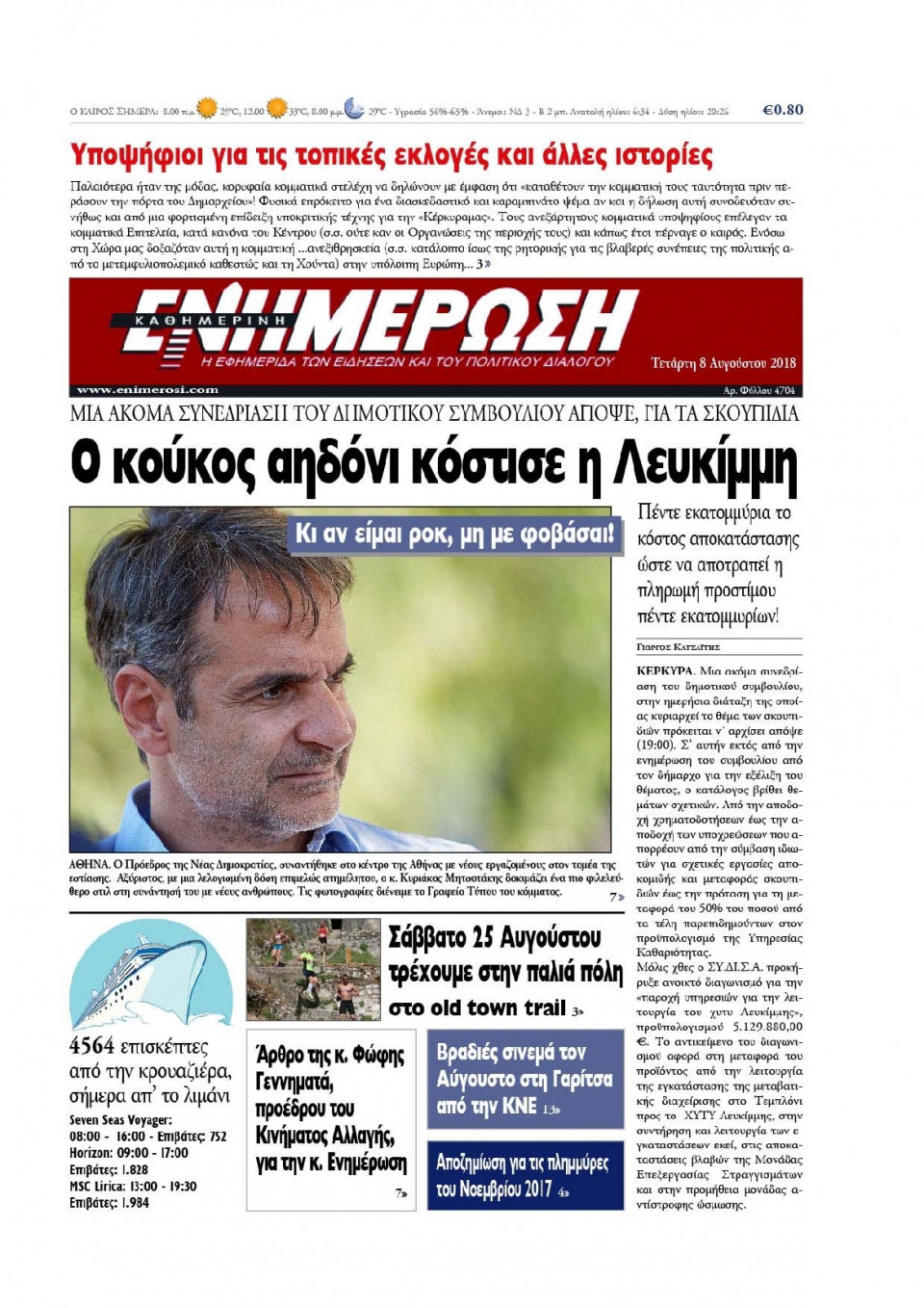 Πρωτοσέλιδο Εφημερίδας - ΕΝΗΜΕΡΩΣΗ ΚΕΡΚΥΡΑΣ - 2018-08-08