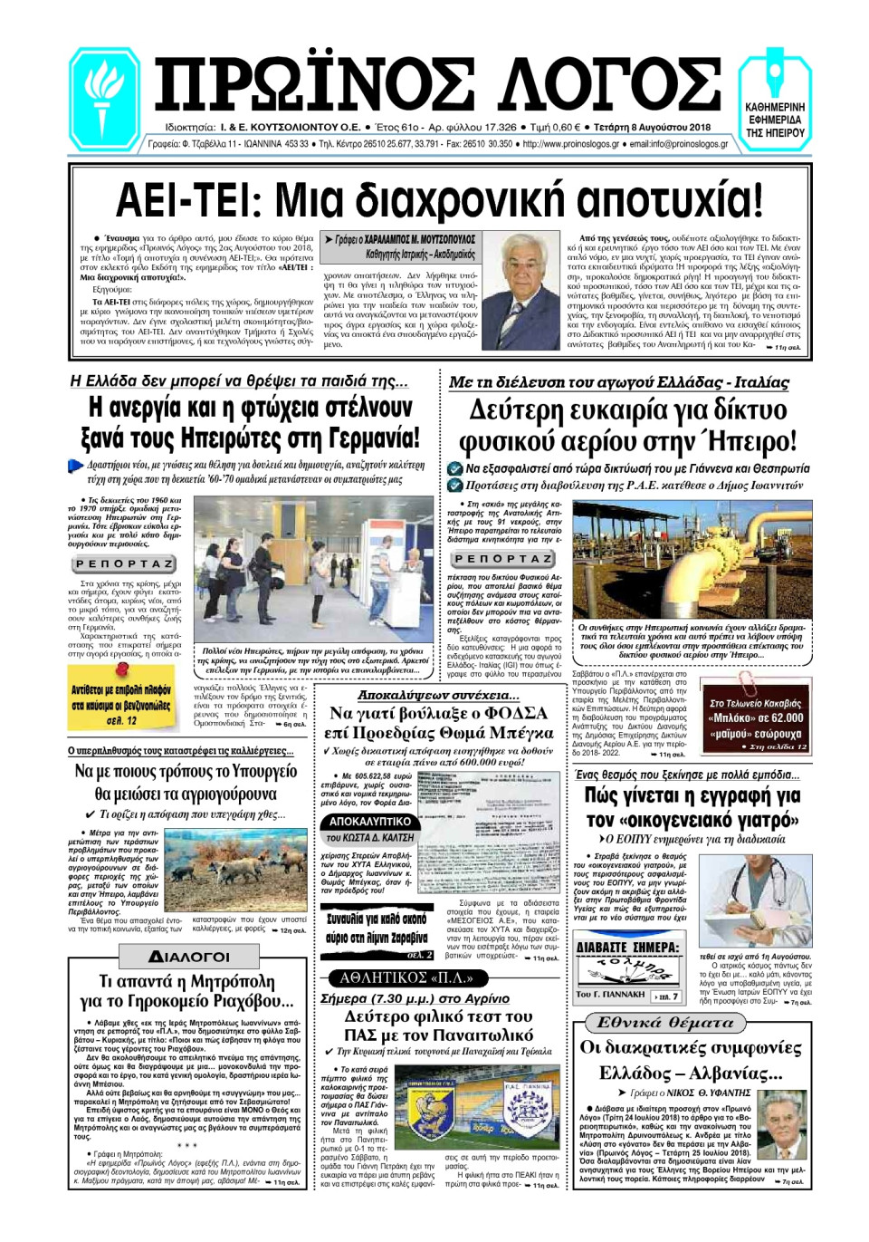 Πρωτοσέλιδο Εφημερίδας - ΠΡΩΙΝΟΣ ΛΟΓΟΣ ΙΩΑΝΝΙΝΩΝ - 2018-08-08