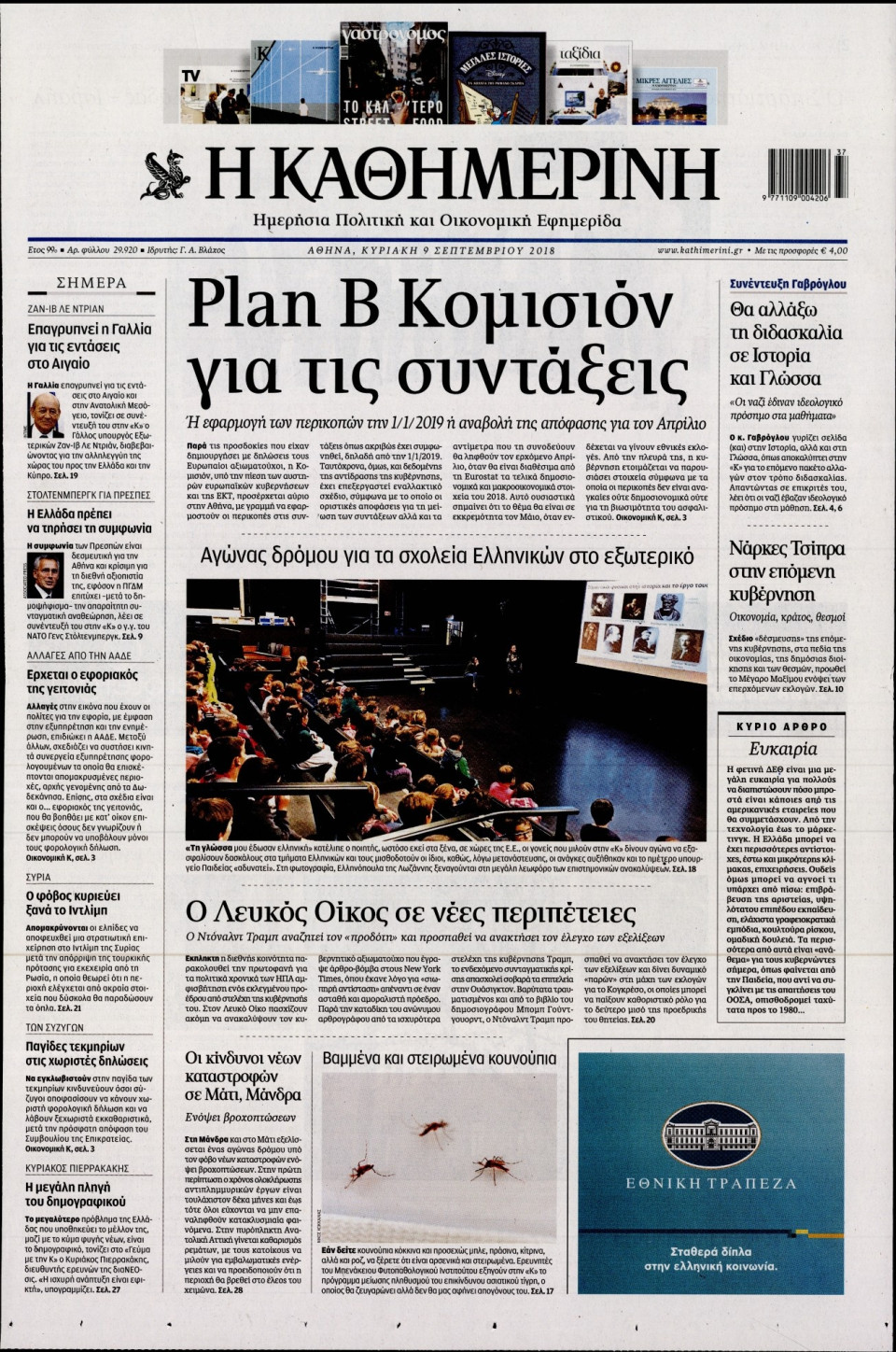 Πρωτοσέλιδο Εφημερίδας - ΚΑΘΗΜΕΡΙΝΗ  ΚΥΡΙΑΚΗΣ - 2018-09-09