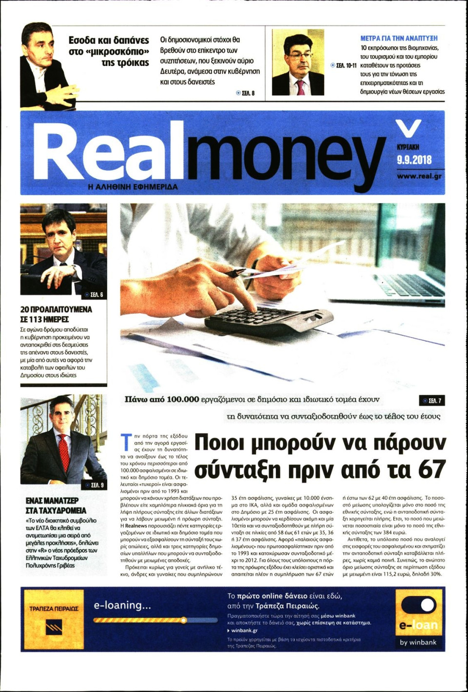 Πρωτοσέλιδο Εφημερίδας - REAL NEWS_REAL MONEY - 2018-09-09
