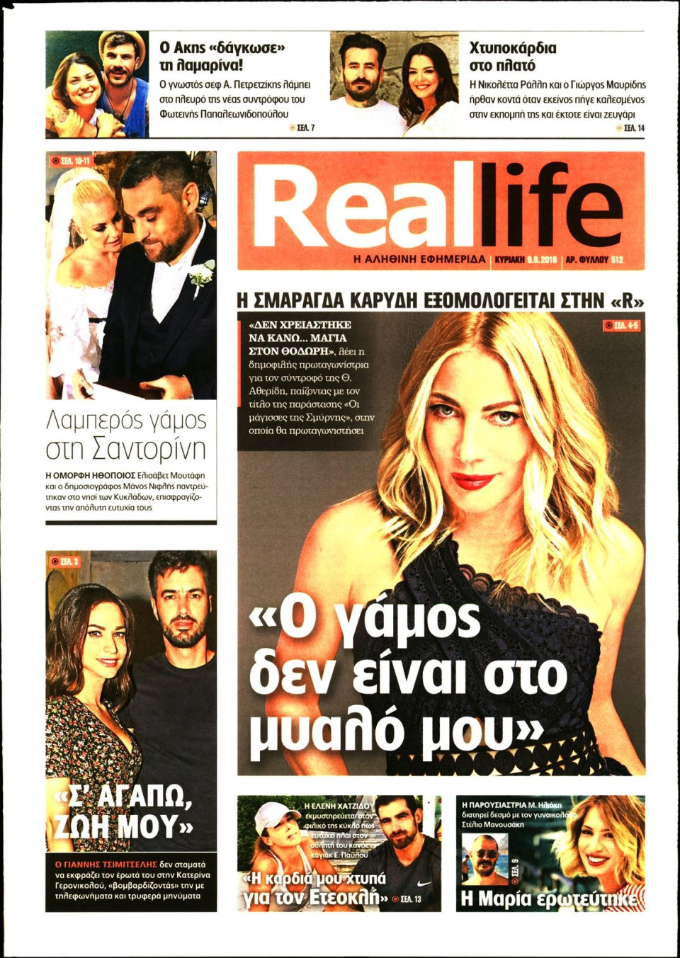 Πρωτοσέλιδο Εφημερίδας - REAL NEWS_REAL LIFE - 2018-09-09