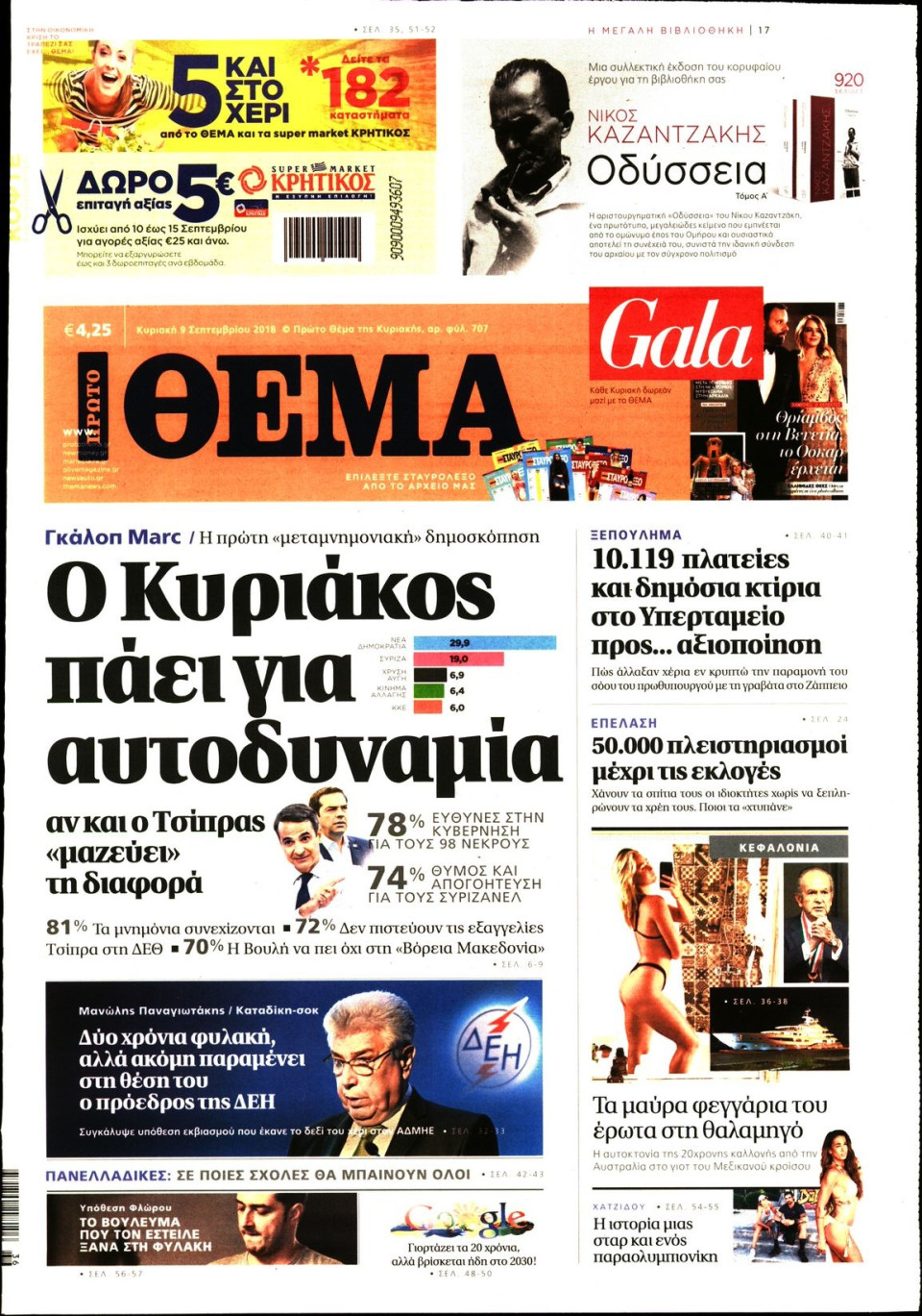 Πρωτοσέλιδο Εφημερίδας - ΠΡΩΤΟ ΘΕΜΑ - 2018-09-09