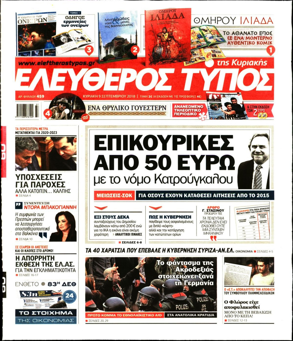 Πρωτοσέλιδο Εφημερίδας - ΕΛΕΥΘΕΡΟΣ ΤΥΠΟΣ  ΚΥΡΙΑΚΗΣ - 2018-09-09
