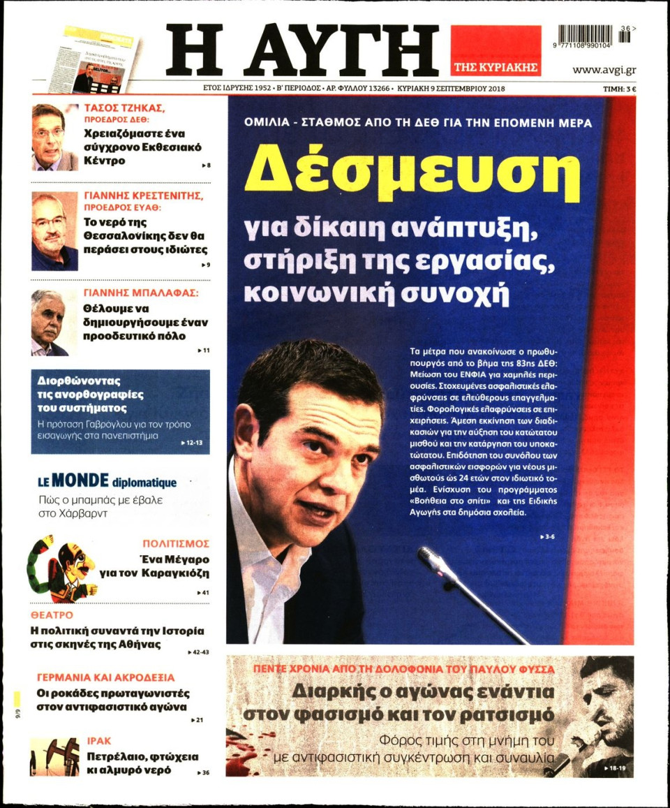 Πρωτοσέλιδο Εφημερίδας - ΑΥΓΗ ΤΗΣ ΚΥΡΙΑΚΗΣ - 2018-09-09
