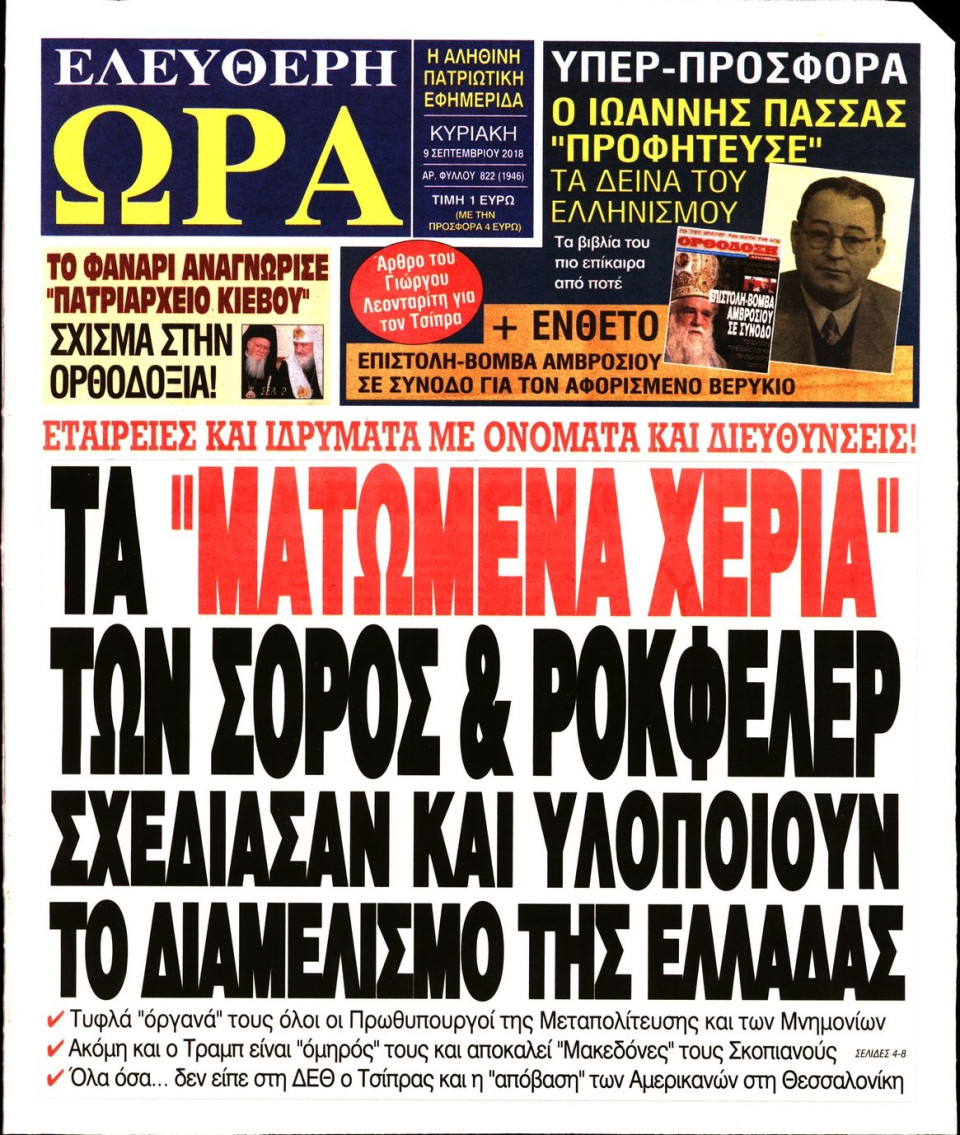 Πρωτοσέλιδο Εφημερίδας - ΕΛΕΥΘΕΡΗ ΩΡΑ ΚΥΡΙΑΚΗΣ - 2018-09-09