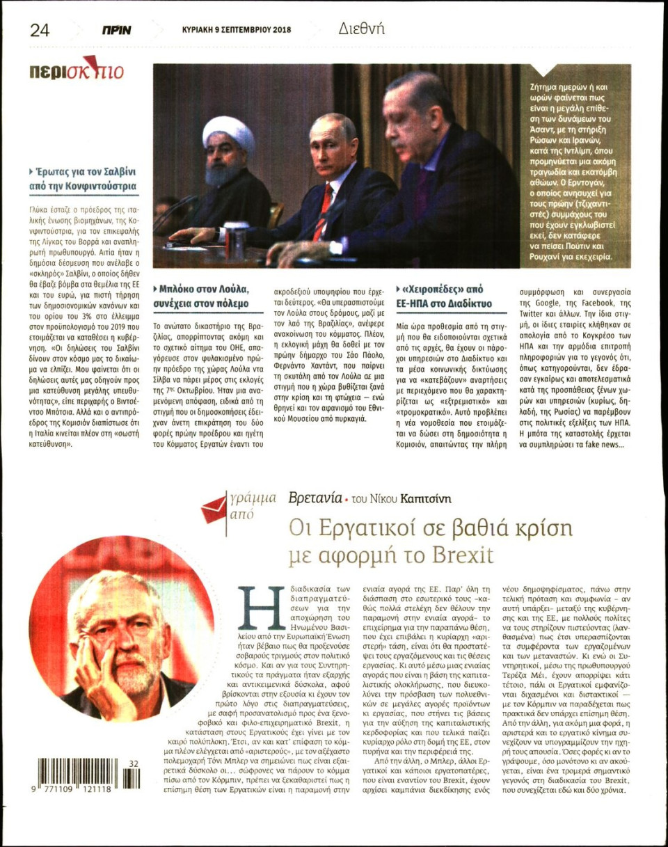 Οπισθόφυλλο Εφημερίδας - ΠΡΙΝ - 2018-09-09