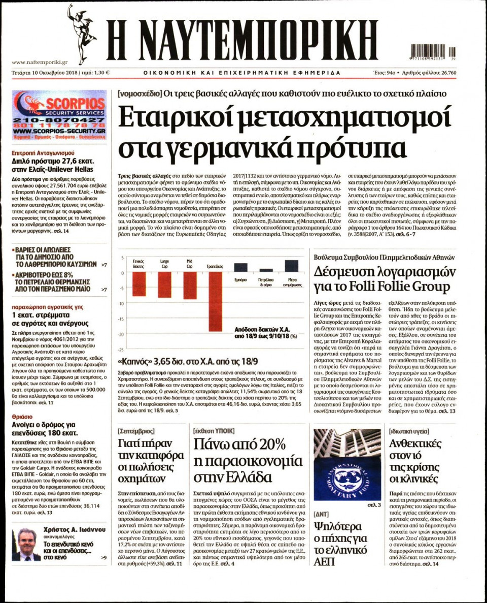 Πρωτοσέλιδο Εφημερίδας - ΝΑΥΤΕΜΠΟΡΙΚΗ - 2018-10-10