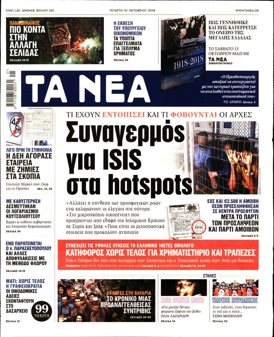 Πρωτοσέλιδο Εφημερίδας - ΤΑ ΝΕΑ - 2018-10-10