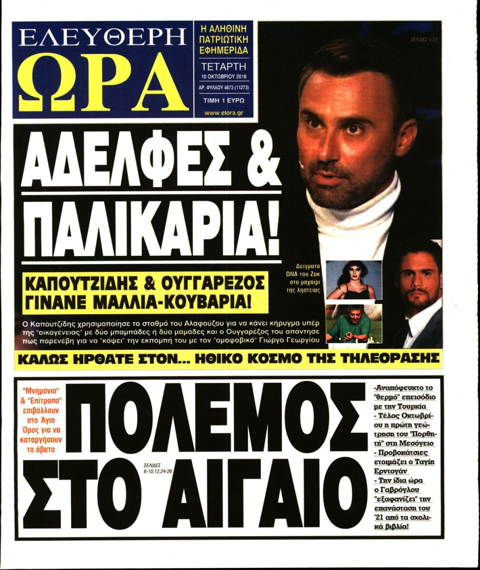 Πρωτοσέλιδο Εφημερίδας - ΕΛΕΥΘΕΡΗ ΩΡΑ - 2018-10-10
