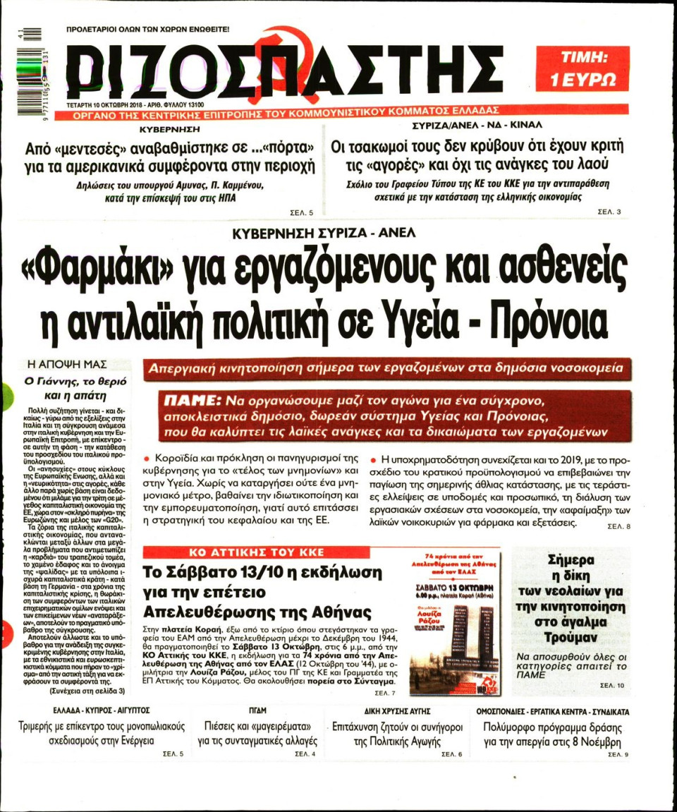 Πρωτοσέλιδο Εφημερίδας - ΡΙΖΟΣΠΑΣΤΗΣ - 2018-10-10