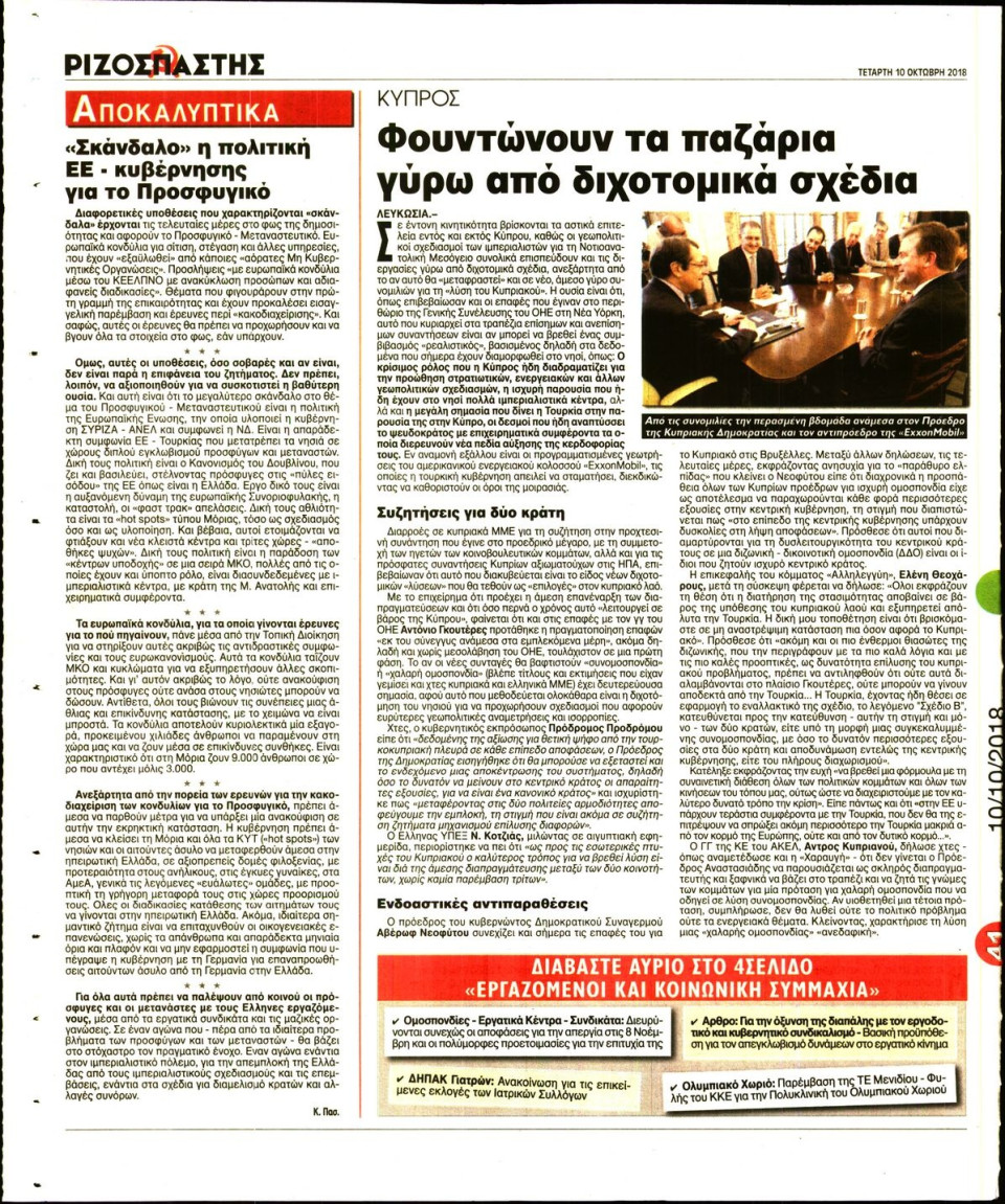 Οπισθόφυλλο Εφημερίδας - ΡΙΖΟΣΠΑΣΤΗΣ - 2018-10-10