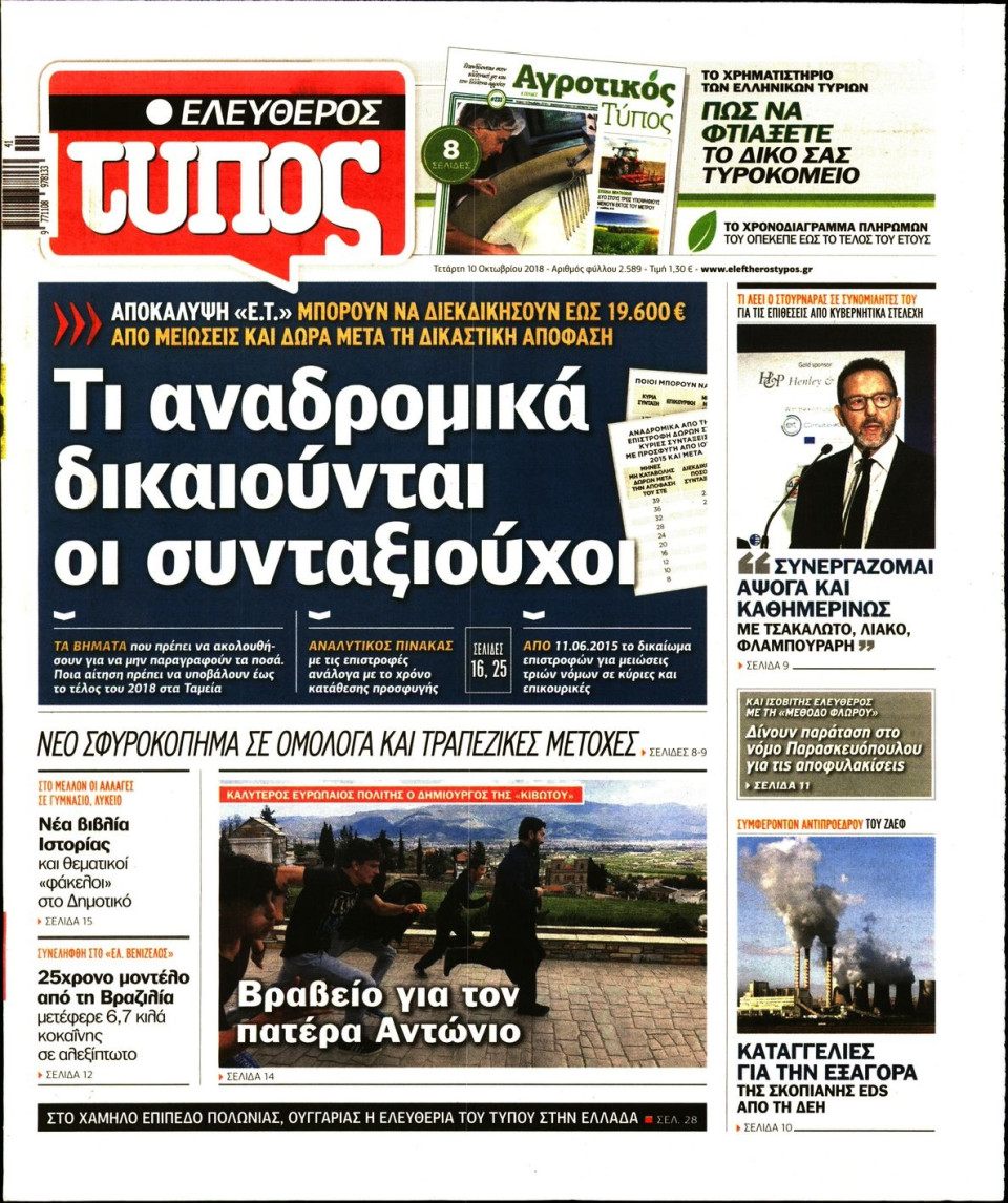Πρωτοσέλιδο Εφημερίδας - ΕΛΕΥΘΕΡΟΣ ΤΥΠΟΣ - 2018-10-10