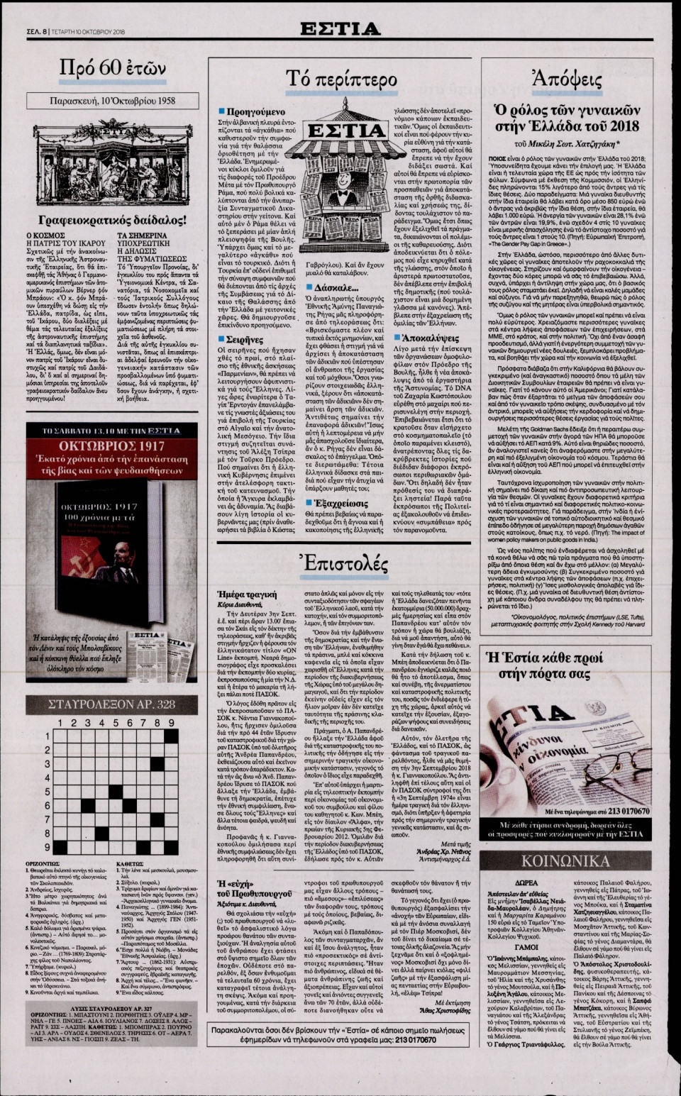 Οπισθόφυλλο Εφημερίδας - ΕΣΤΙΑ - 2018-10-10