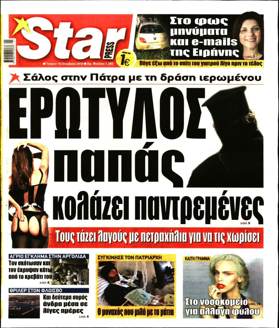 Πρωτοσέλιδο Εφημερίδας - STAR PRESS   - 2018-10-10