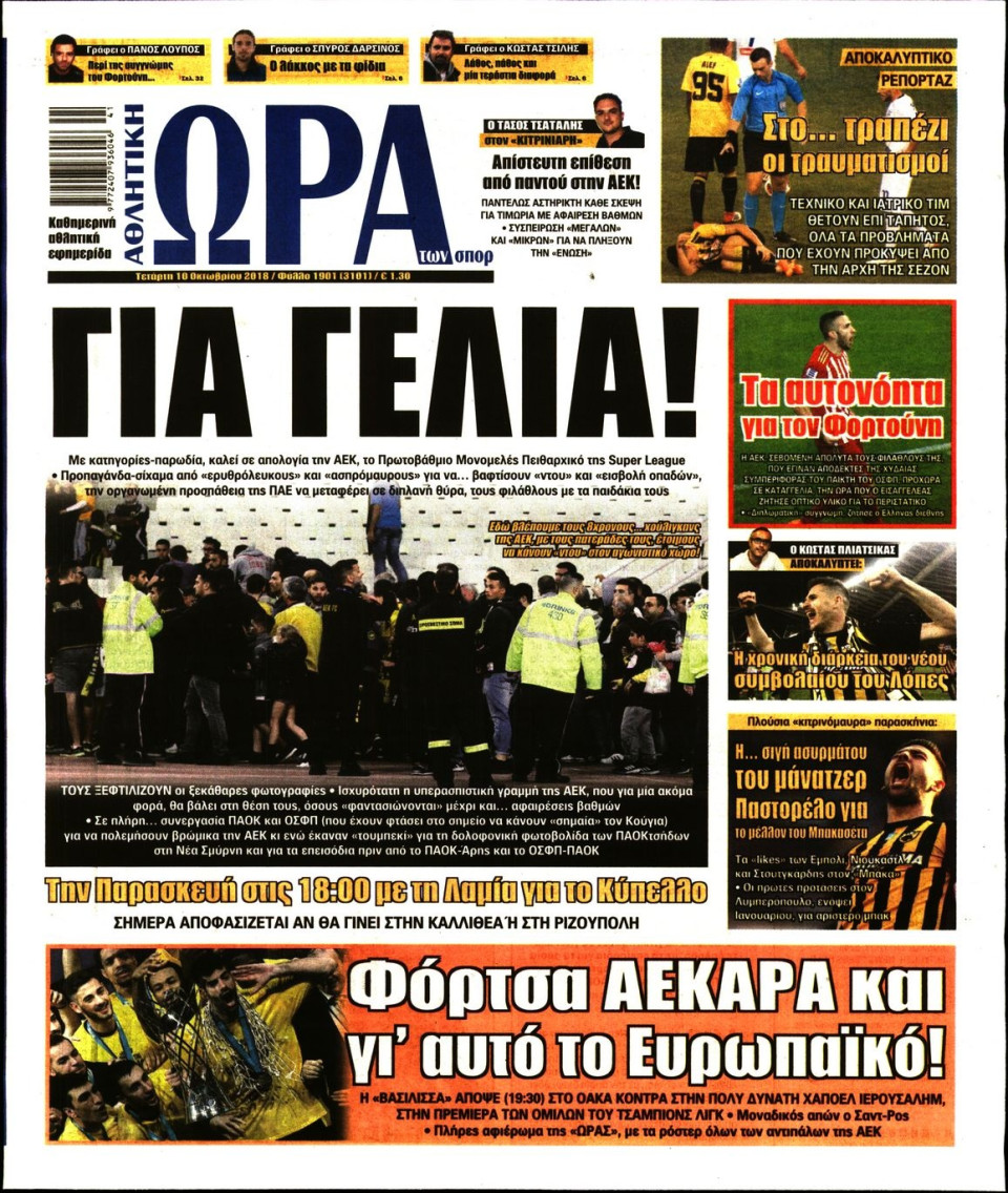 Πρωτοσέλιδο Εφημερίδας - ΩΡΑ ΤΩΝ ΣΠΟΡ - 2018-10-10