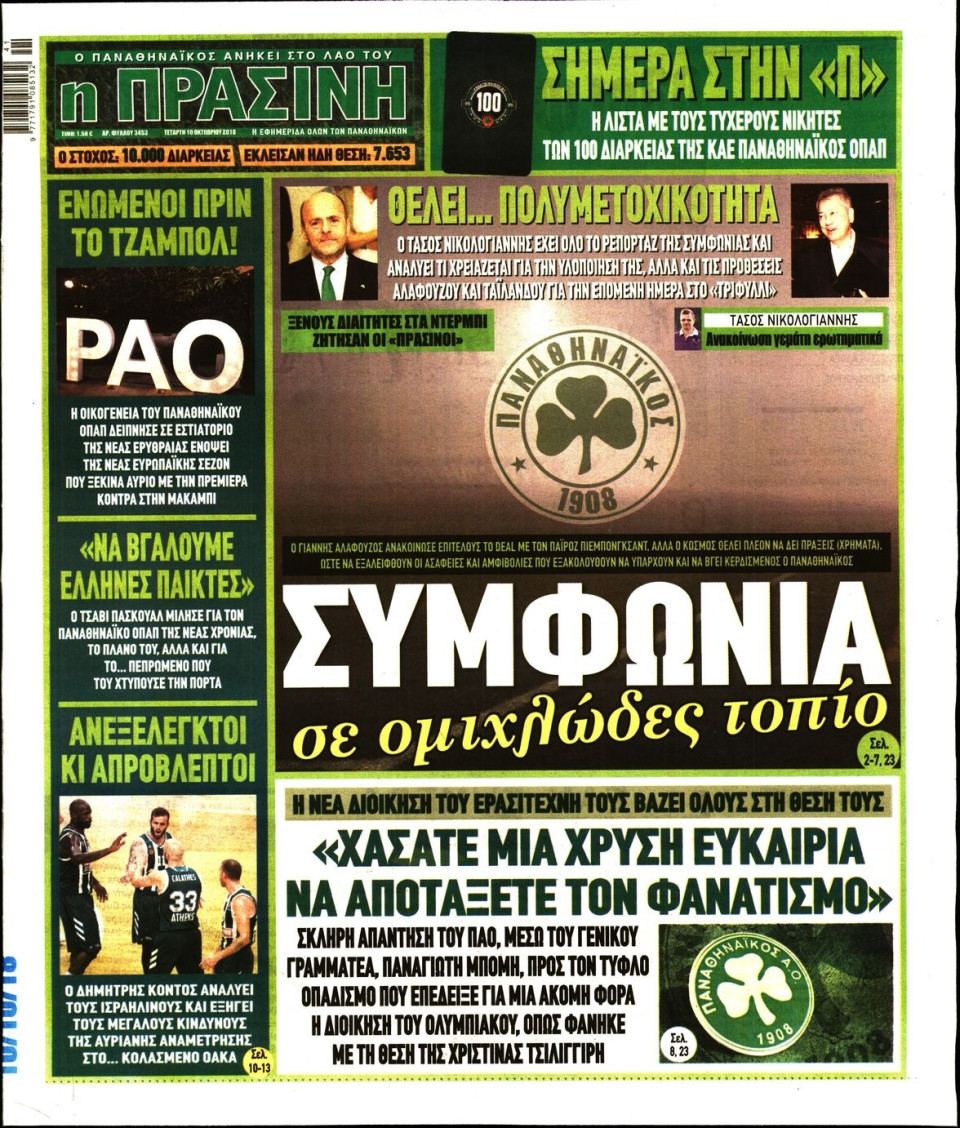 Πρωτοσέλιδο Εφημερίδας - ΠΡΑΣΙΝΗ - 2018-10-10