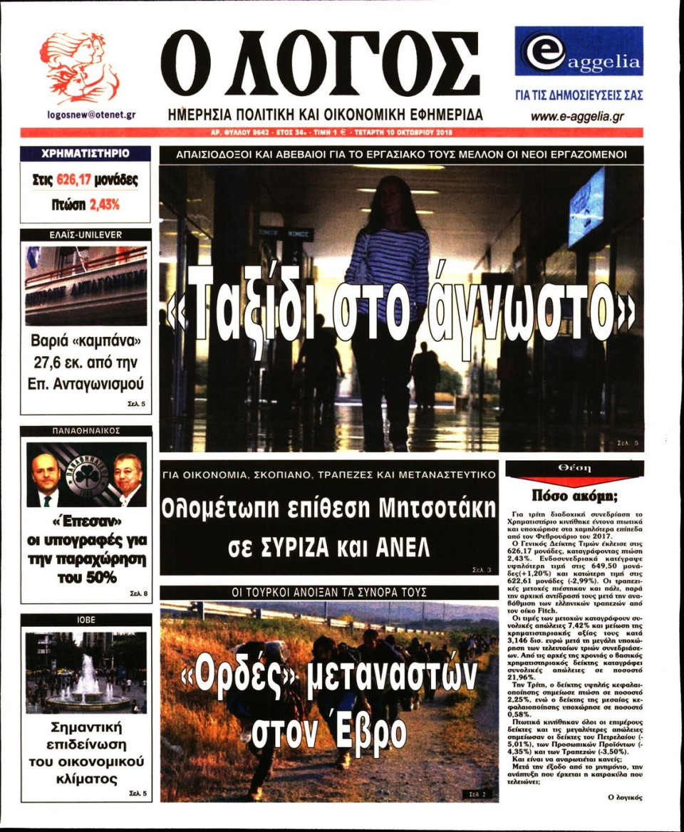 Πρωτοσέλιδο Εφημερίδας - Ο ΛΟΓΟΣ - 2018-10-10