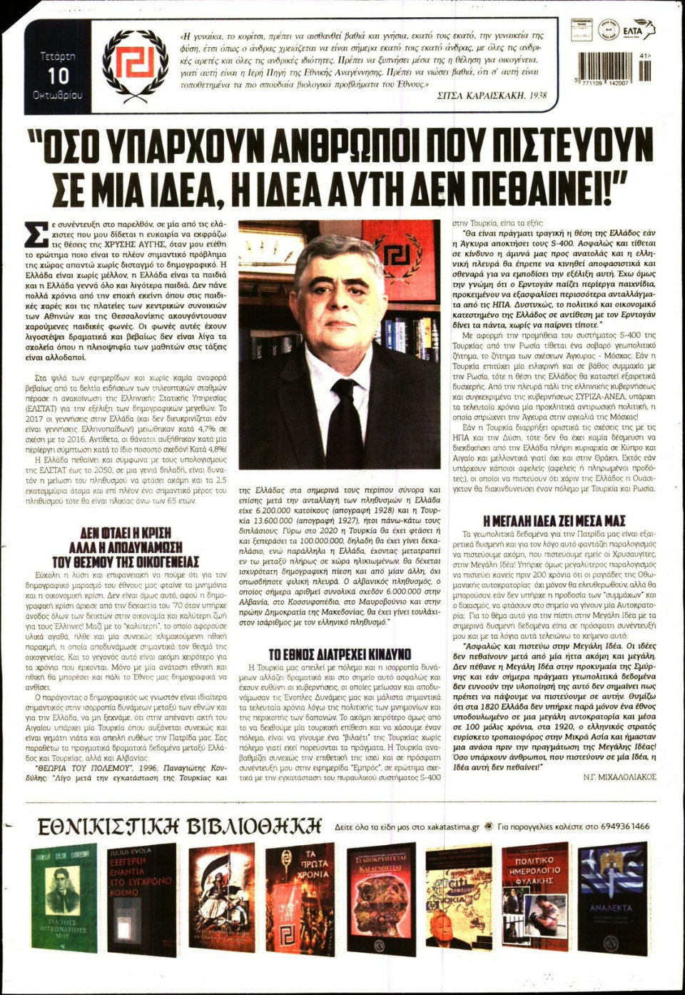 Οπισθόφυλλο Εφημερίδας - ΧΡΥΣΗ ΑΥΓΗ - 2018-10-10