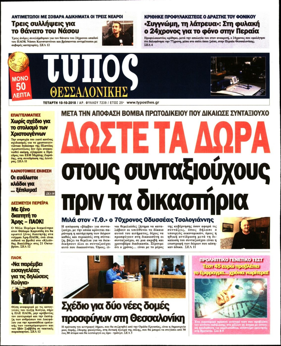 Πρωτοσέλιδο Εφημερίδας - ΤΥΠΟΣ ΘΕΣΣΑΛΟΝΙΚΗΣ - 2018-10-10