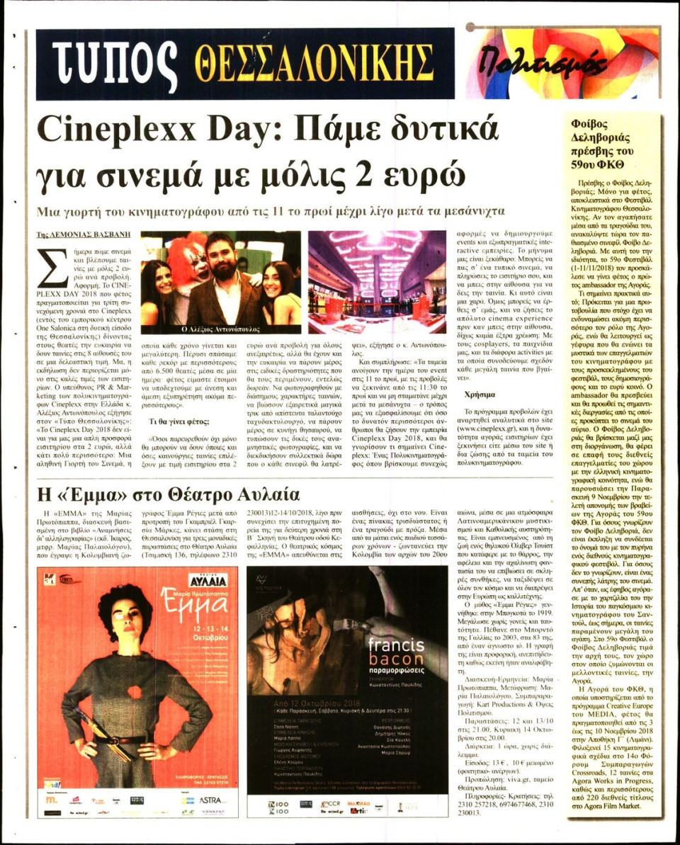 Οπισθόφυλλο Εφημερίδας - ΤΥΠΟΣ ΘΕΣΣΑΛΟΝΙΚΗΣ - 2018-10-10