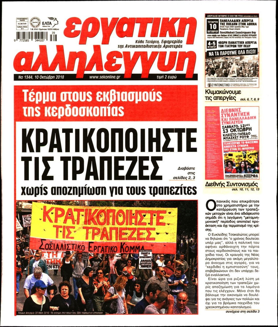Πρωτοσέλιδο Εφημερίδας - ΕΡΓΑΤΙΚΗ ΑΛΛΗΛΕΓΓΥΗ - 2018-10-10