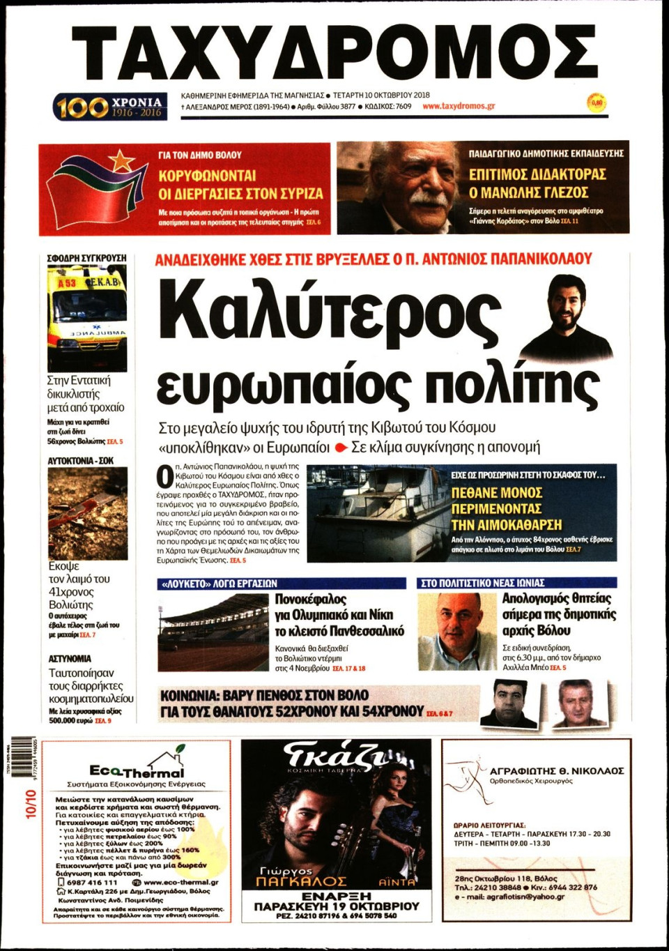 Πρωτοσέλιδο Εφημερίδας - ΤΑΧΥΔΡΟΜΟΣ ΜΑΓΝΗΣΙΑΣ - 2018-10-10