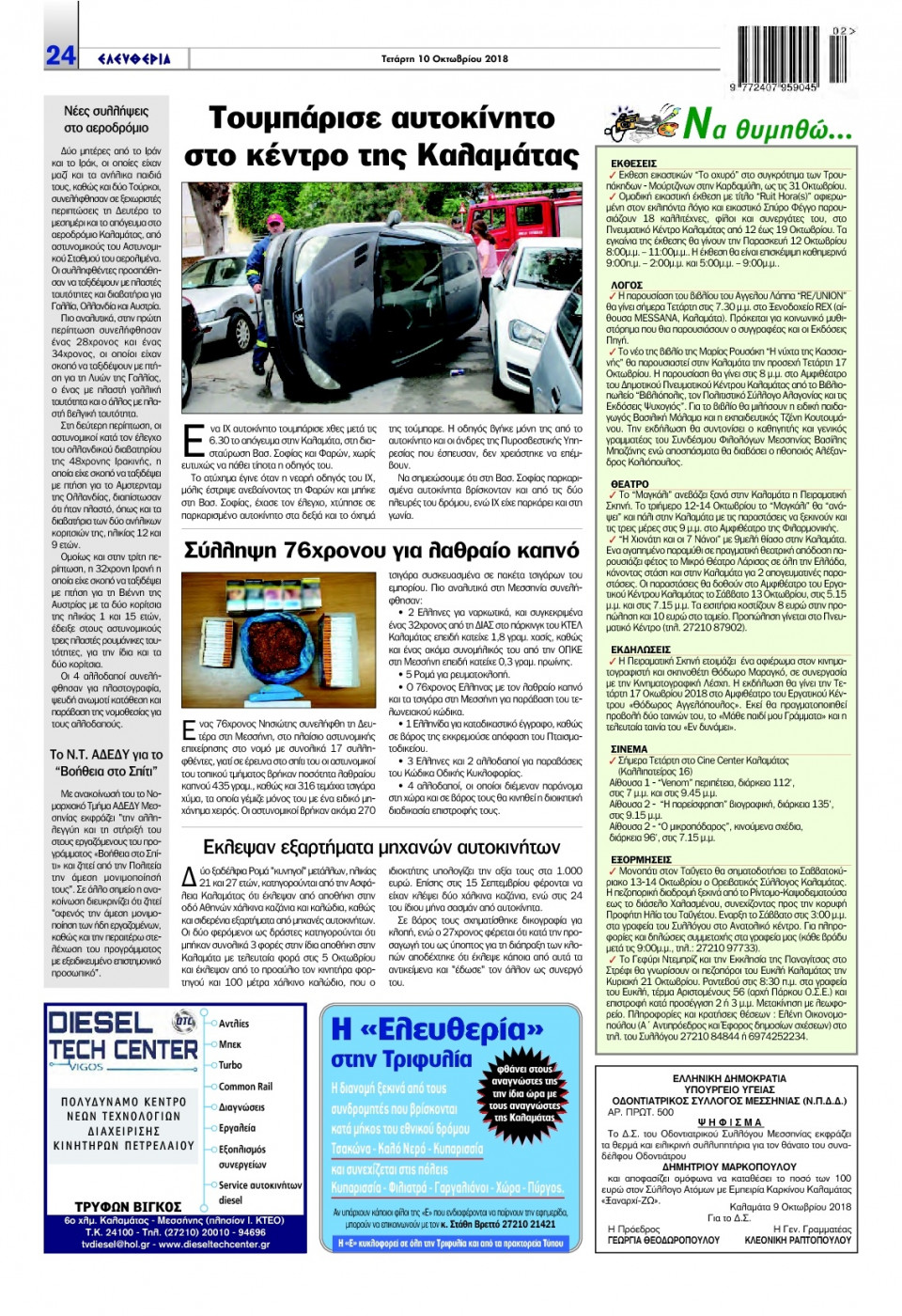 Οπισθόφυλλο Εφημερίδας - ΕΛΕΥΘΕΡΙΑ ΚΑΛΑΜΑΤΑΣ - 2018-10-10