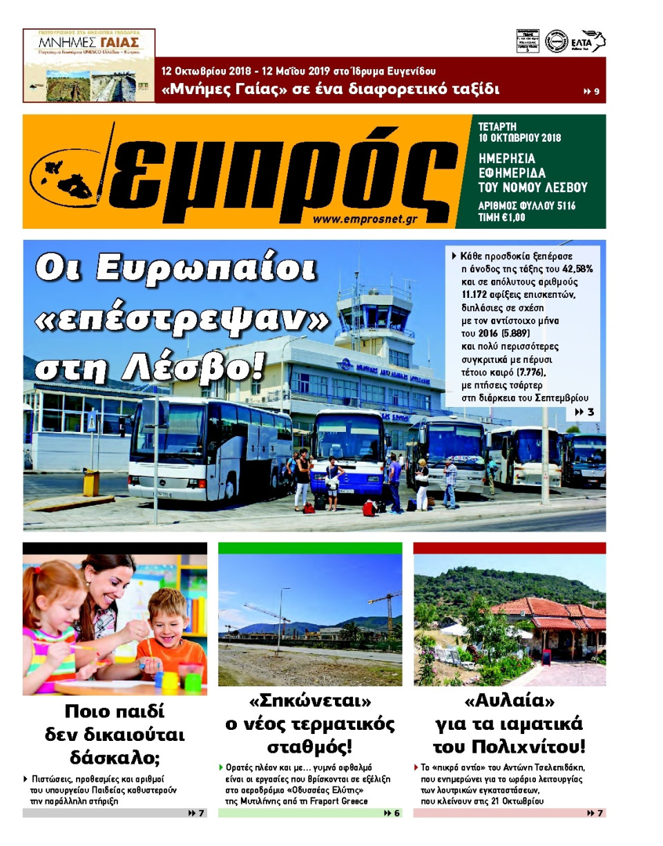 Πρωτοσέλιδο Εφημερίδας - ΕΜΠΡΟΣ ΛΕΣΒΟΥ - 2018-10-10