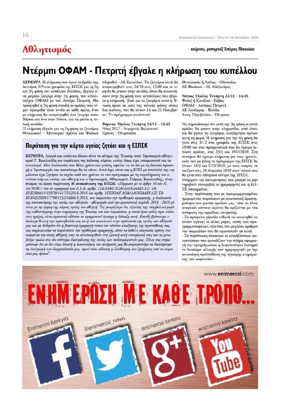 Οπισθόφυλλο Εφημερίδας - ΕΝΗΜΕΡΩΣΗ ΚΕΡΚΥΡΑΣ - 2018-10-10